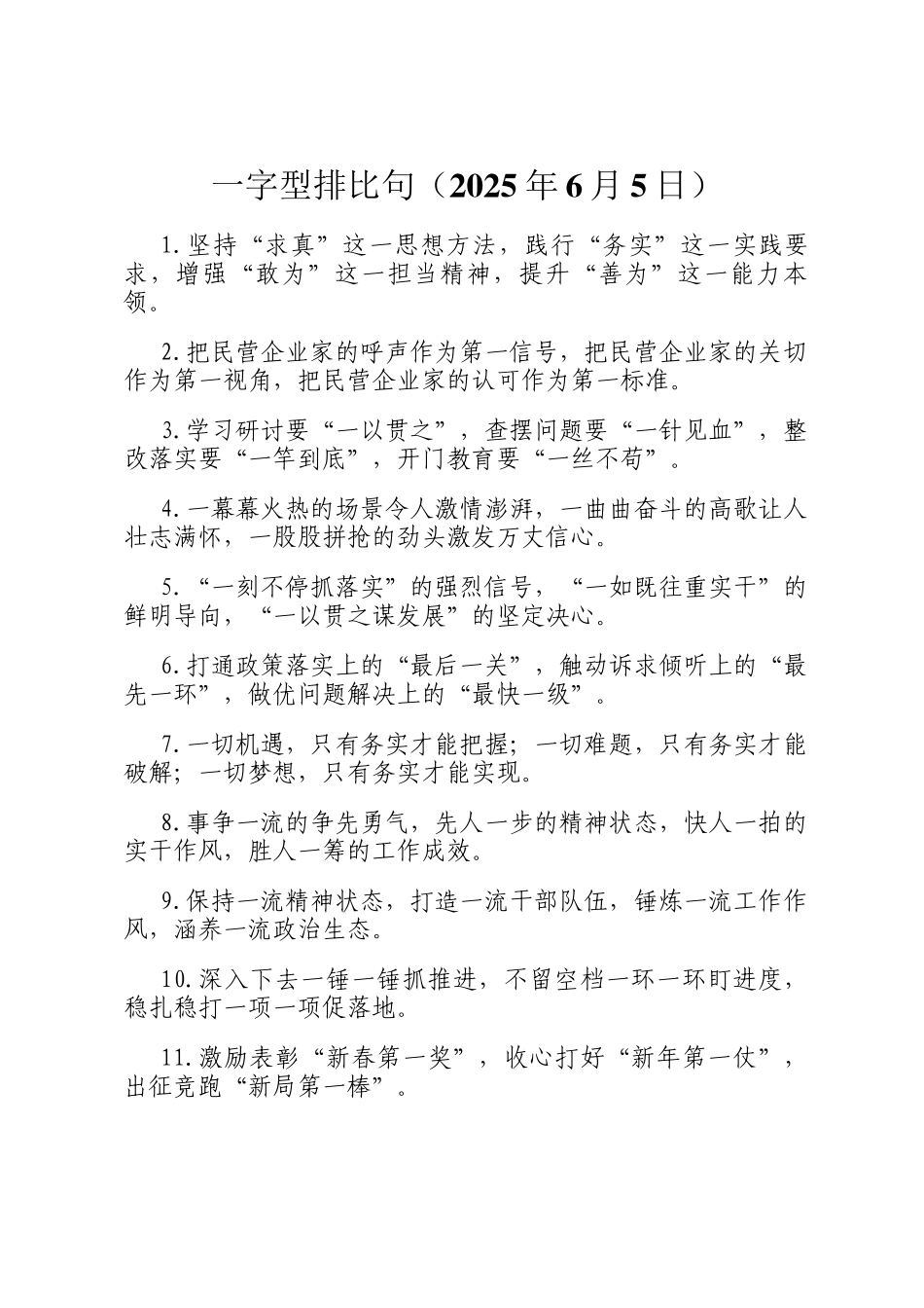 一字型排比句（2025年6月5日）_第1页