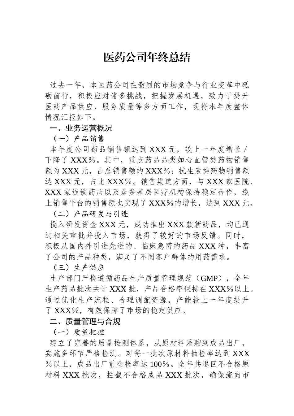 医药公司年终总结_第1页
