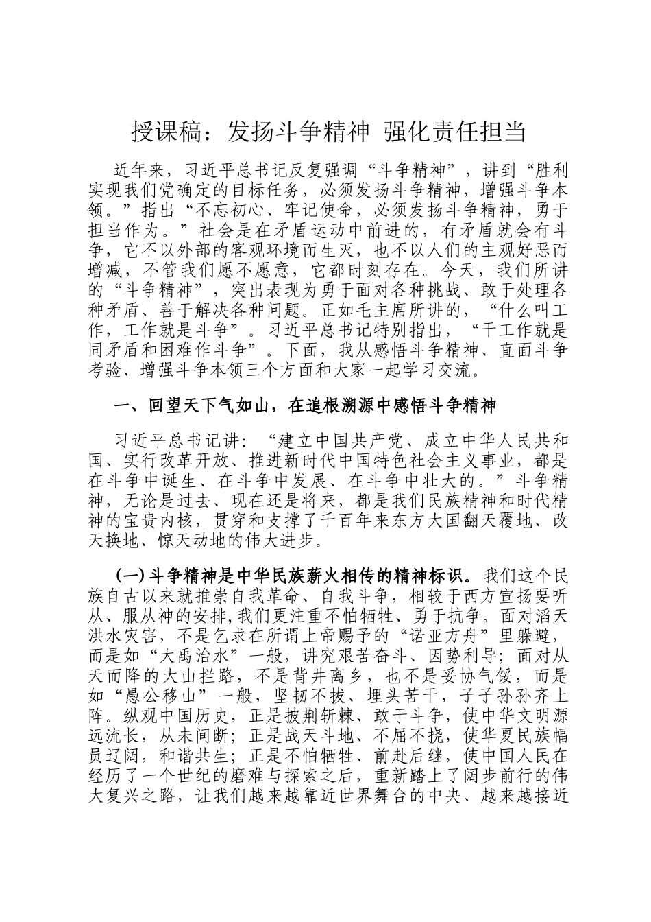 授课稿：发扬斗争精神 强化责任担当_第1页