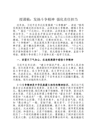 授课稿：发扬斗争精神 强化责任担当