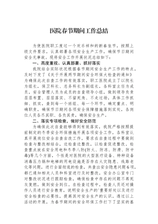 医院春节期间工作总结