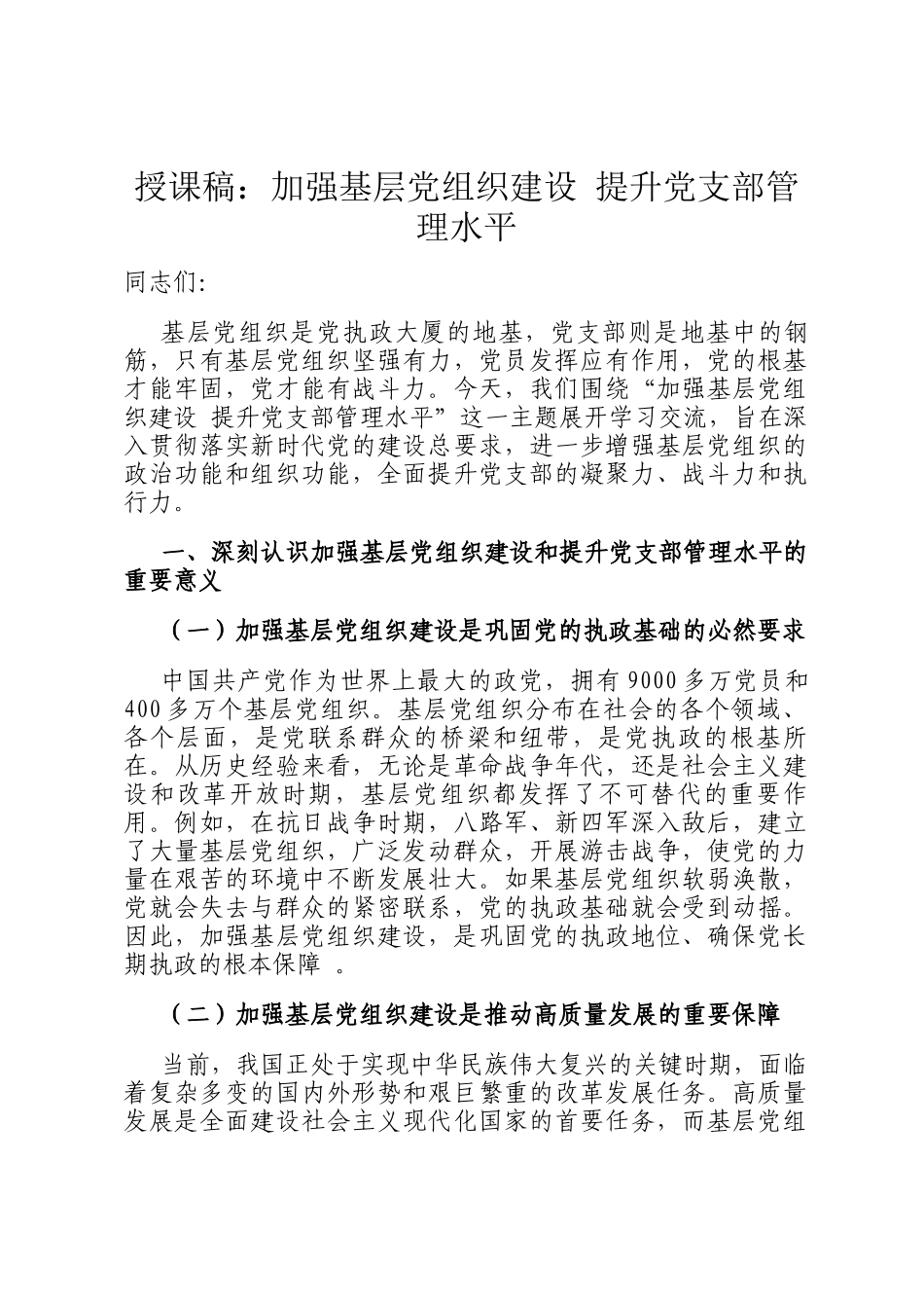 授课稿：加强基层党组织建设 提升党支部管理水平_第1页