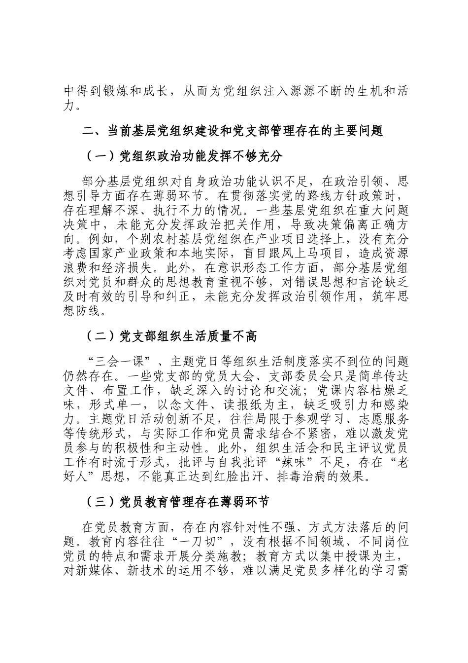 授课稿：加强基层党组织建设 提升党支部管理水平_第3页