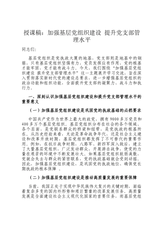 授课稿：加强基层党组织建设 提升党支部管理水平