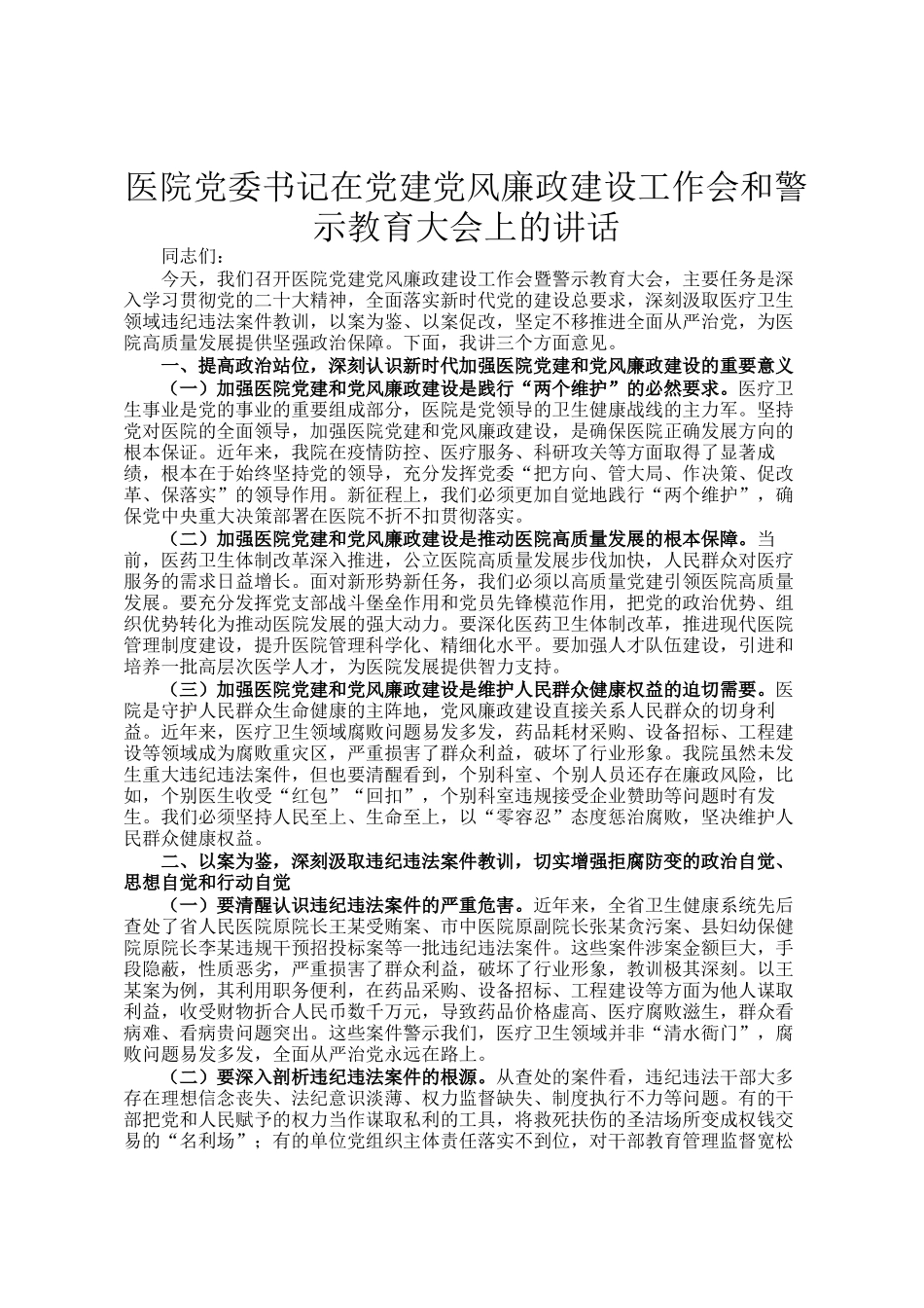 医院党委书记在党建党风廉政建设工作会和警示教育大会上的讲话_第1页