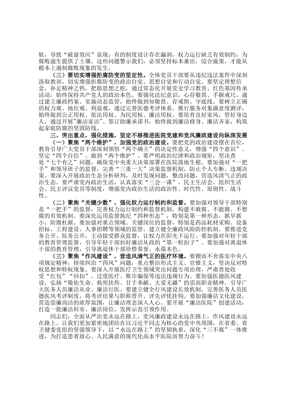 医院党委书记在党建党风廉政建设工作会和警示教育大会上的讲话_第2页
