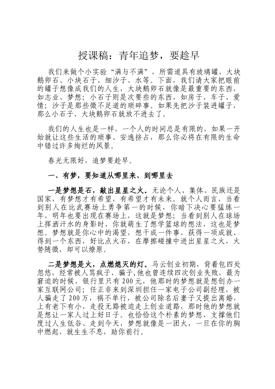 授课稿：青年追梦，要趁早_第1页