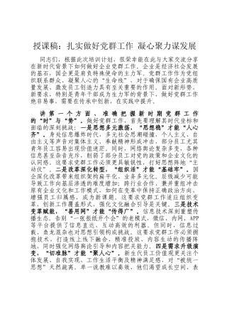 授课稿：扎实做好党群工作 凝心聚力谋发展