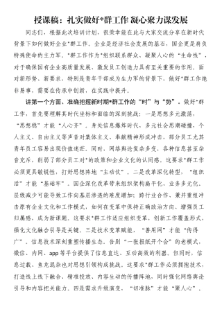 授课稿：扎实做好党群工作凝心聚力谋发展