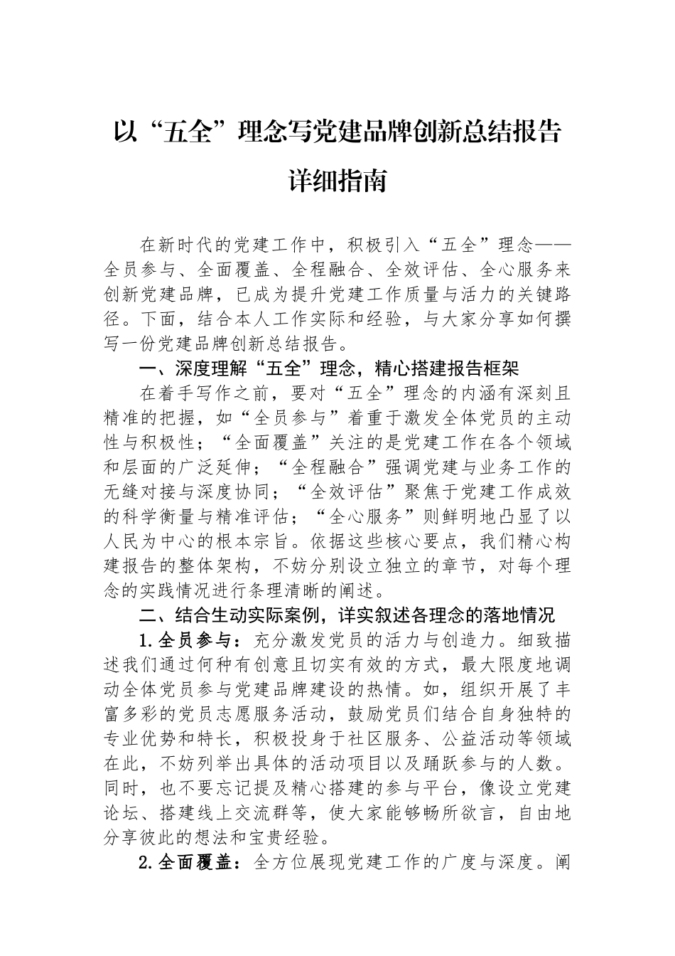 以“五全”理念写党建品牌创新总结报告详细指南_第1页