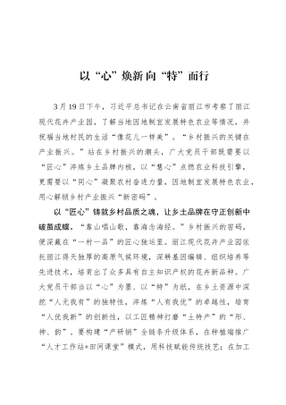 以“心”焕新 向“特”而行
