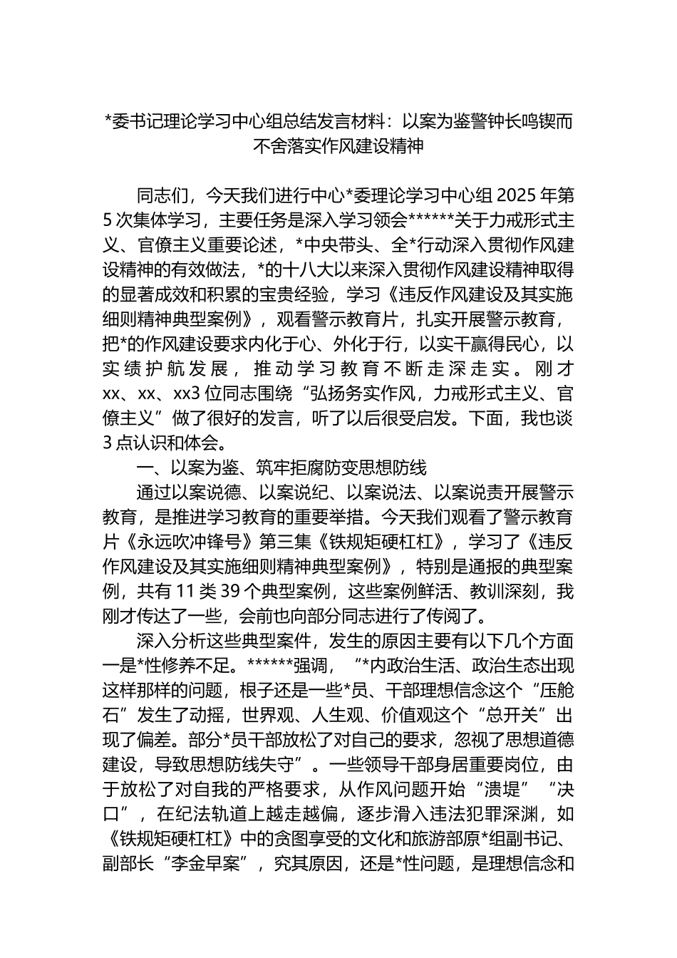 书记理论学习中心组总结发言材料：以案为鉴警钟长鸣锲而不舍落实作风建设精神_第1页
