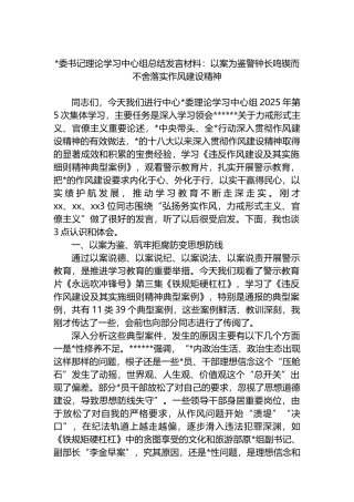 书记理论学习中心组总结发言材料：以案为鉴警钟长鸣锲而不舍落实作风建设精神