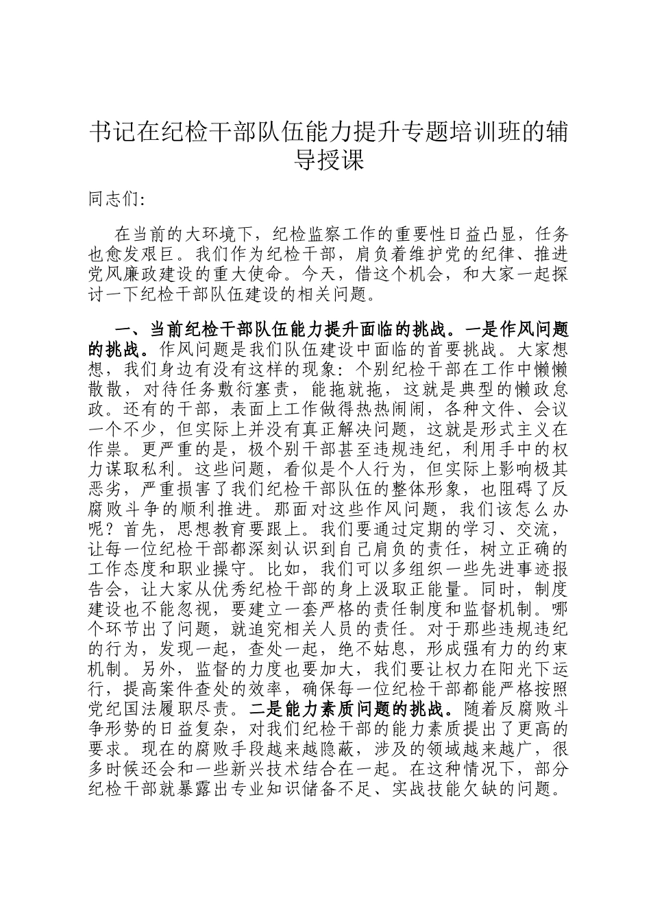 书记在纪检干部队伍能力提升专题培训班的辅导授课_第1页
