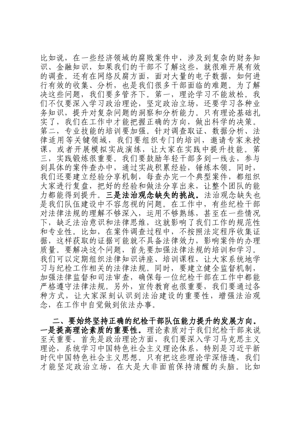 书记在纪检干部队伍能力提升专题培训班的辅导授课_第2页