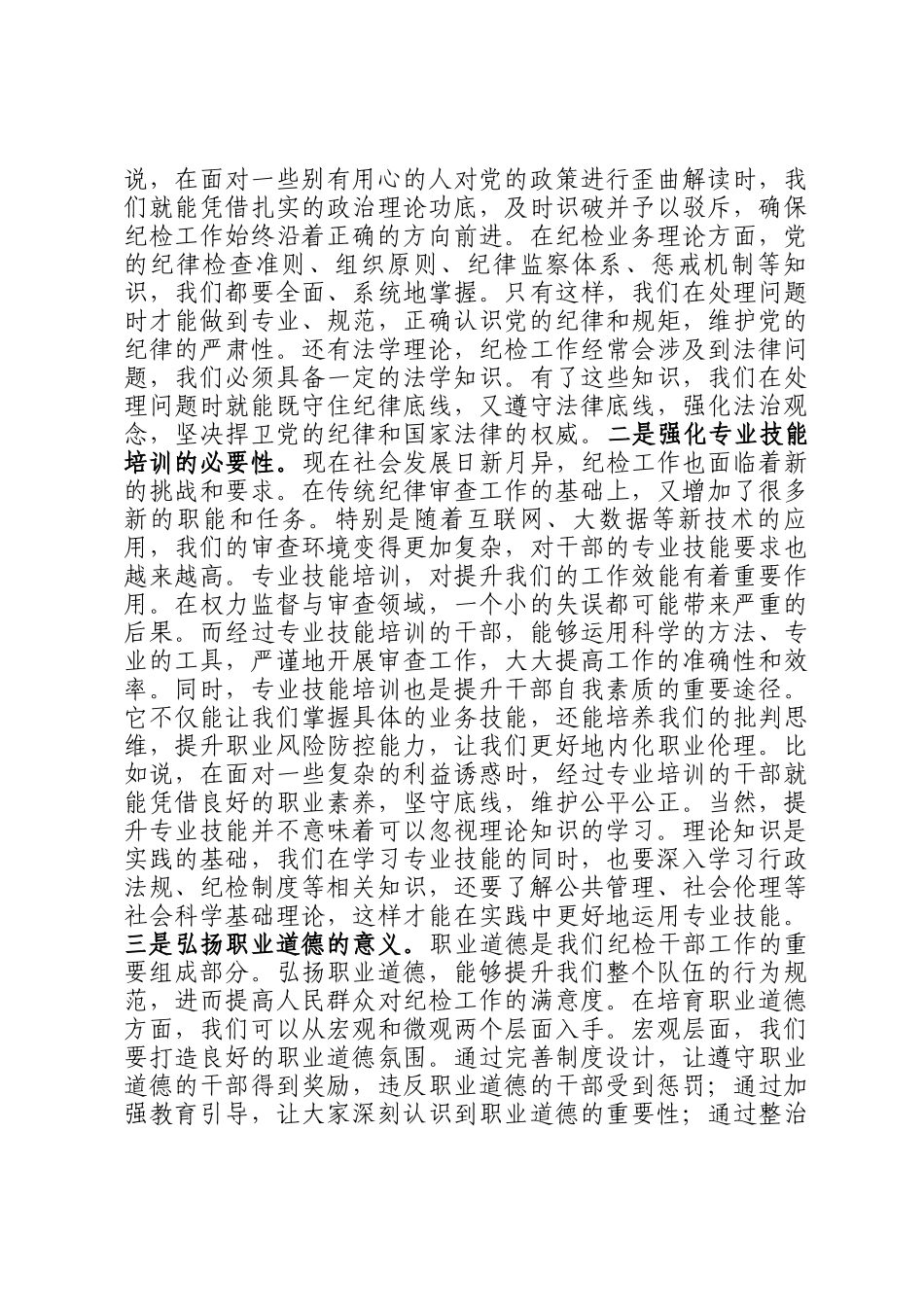 书记在纪检干部队伍能力提升专题培训班的辅导授课_第3页