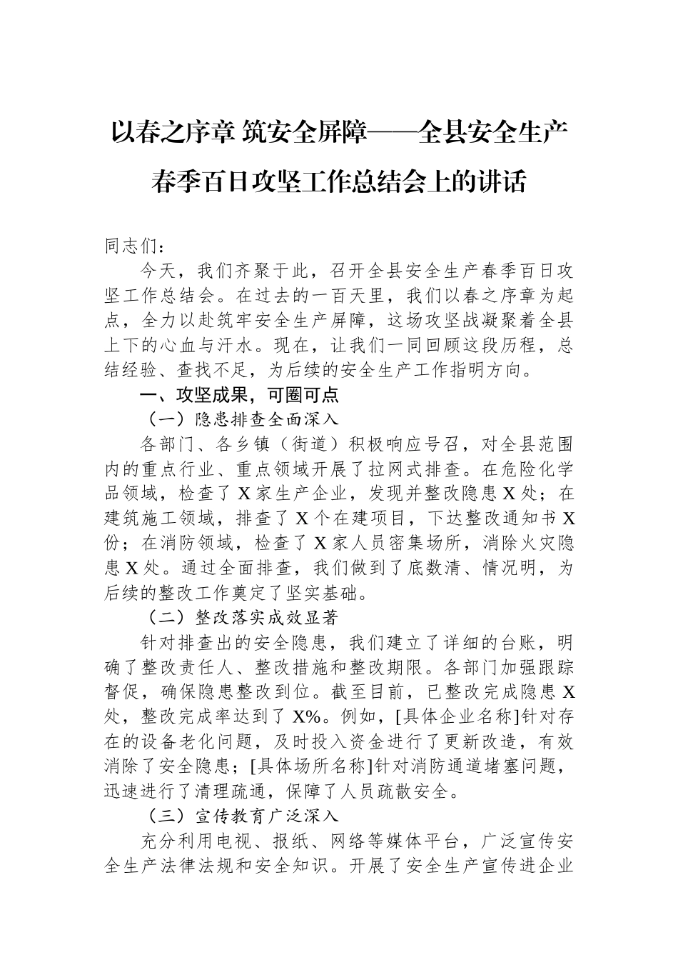 以春之序章+筑安全屏障——全县安全生产春季百日攻坚工作总结会上的讲话_第1页