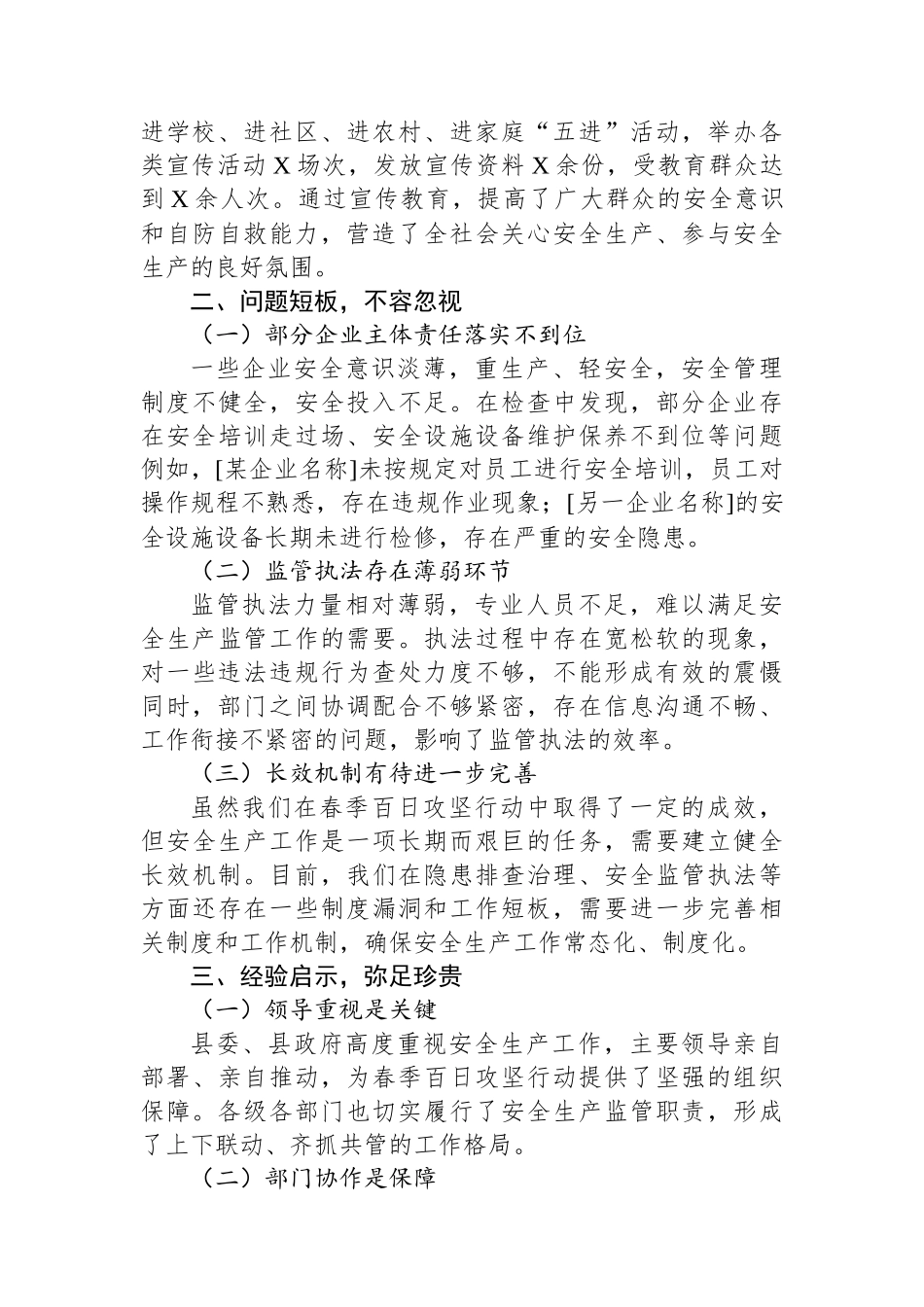 以春之序章+筑安全屏障——全县安全生产春季百日攻坚工作总结会上的讲话_第2页