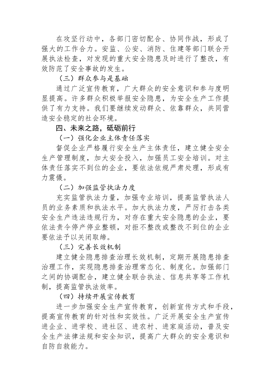 以春之序章+筑安全屏障——全县安全生产春季百日攻坚工作总结会上的讲话_第3页