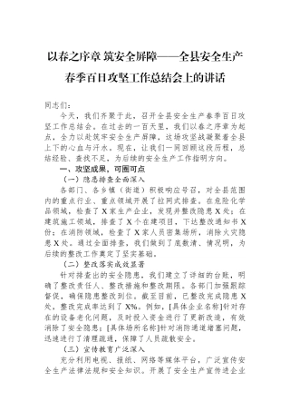 以春之序章+筑安全屏障——全县安全生产春季百日攻坚工作总结会上的讲话