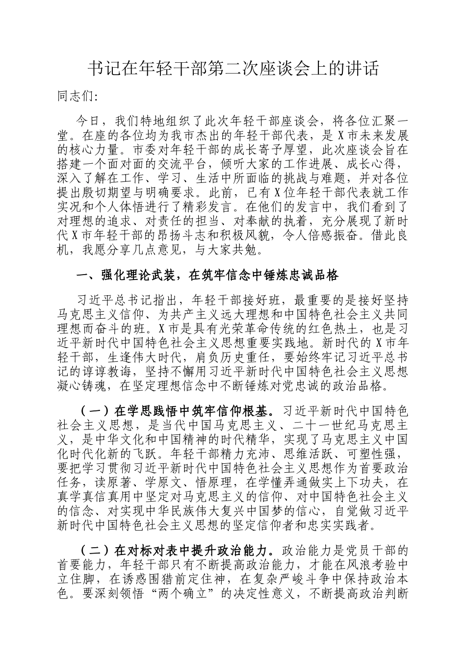 书记在年轻干部第二次座谈会上的讲话_第1页