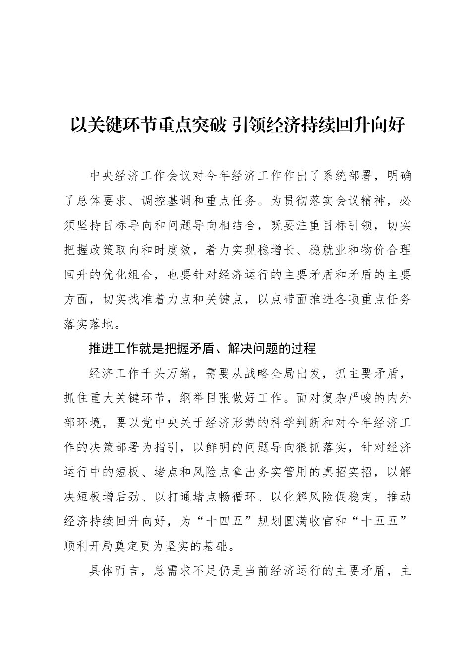 以关键环节重点突破 引领经济持续回升向好_第1页