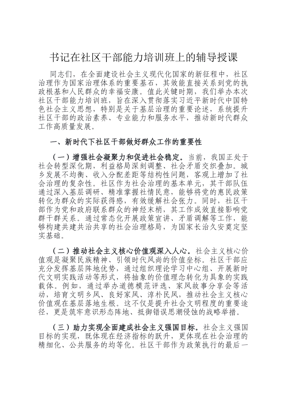 书记在社区干部能力培训班上的辅导授课_第1页