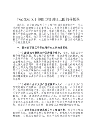 书记在社区干部能力培训班上的辅导授课