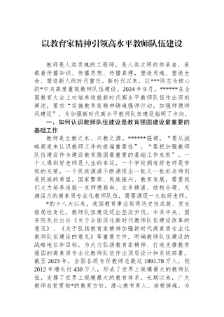 以教育家精神引领高水平教师队伍建设