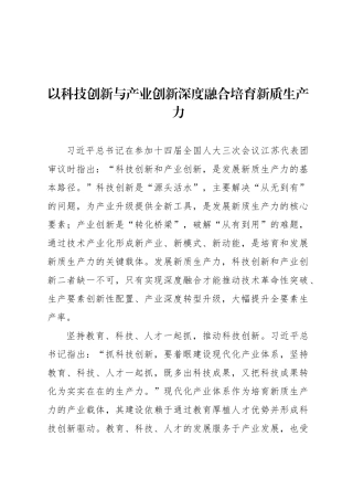 以科技创新与产业创新深度融合培育新质生产力