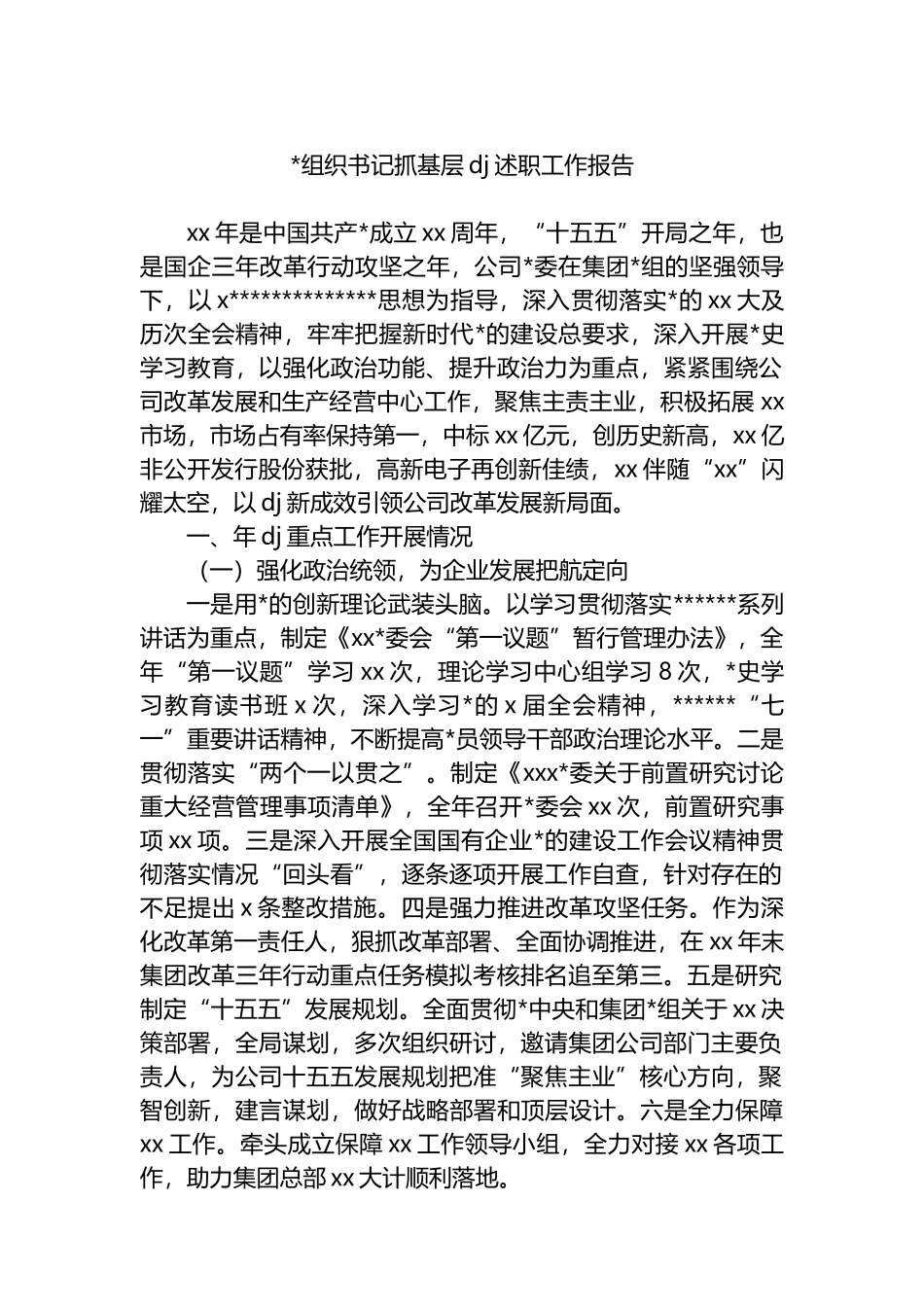 书记抓基层党建述职工作报告_第1页