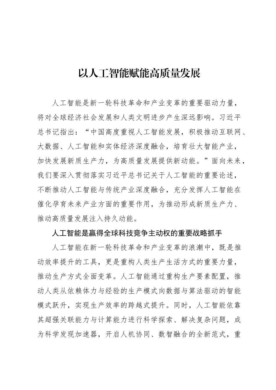 以人工智能赋能高质量发展_第1页