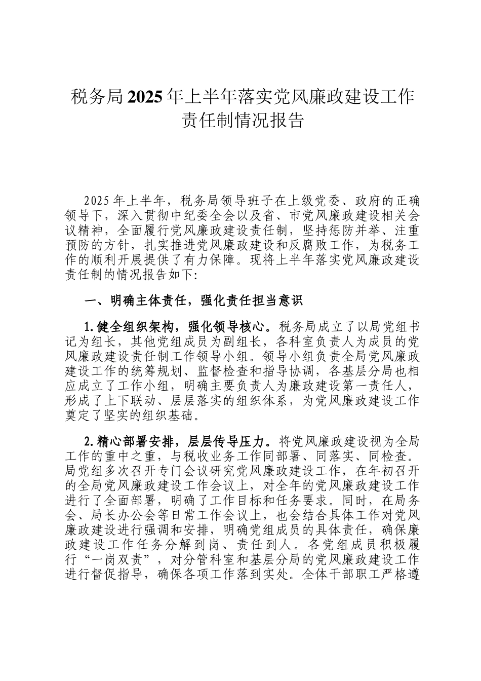 税务局2025年上半年落实党风廉政建设工作责任制情况报告_第1页