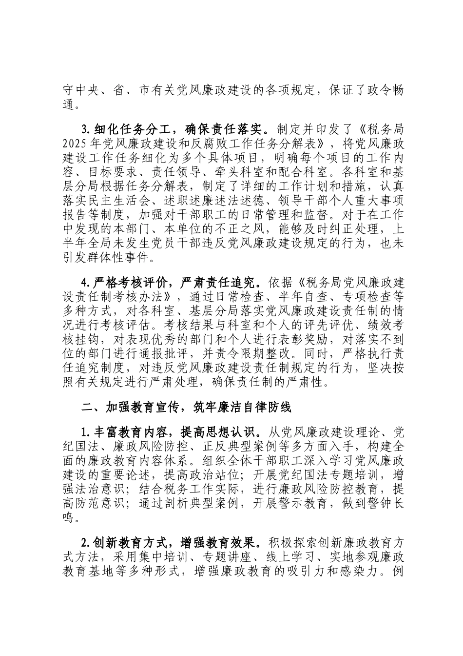 税务局2025年上半年落实党风廉政建设工作责任制情况报告_第2页