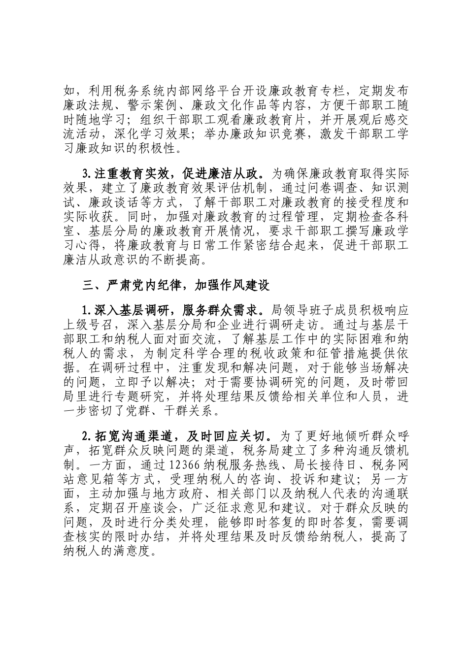 税务局2025年上半年落实党风廉政建设工作责任制情况报告_第3页