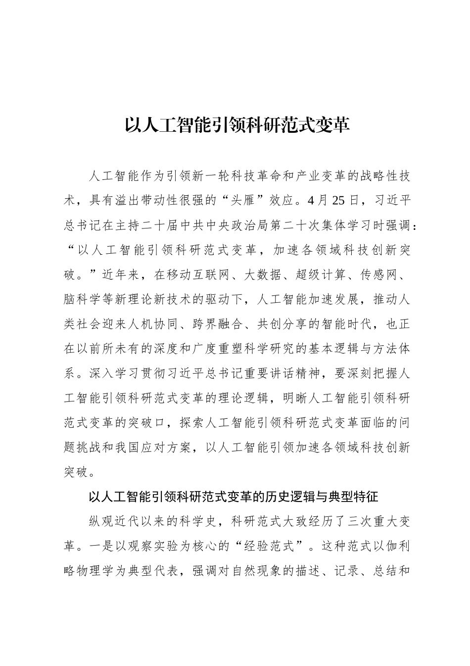 以人工智能引领科研范式变革_第1页