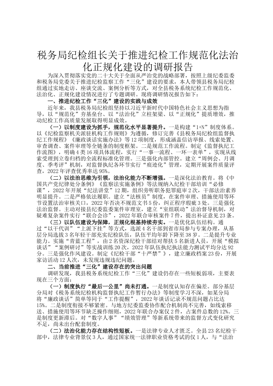 税务局纪检组长关于推进纪检工作规范化法治化正规化建设的调研报告_第1页