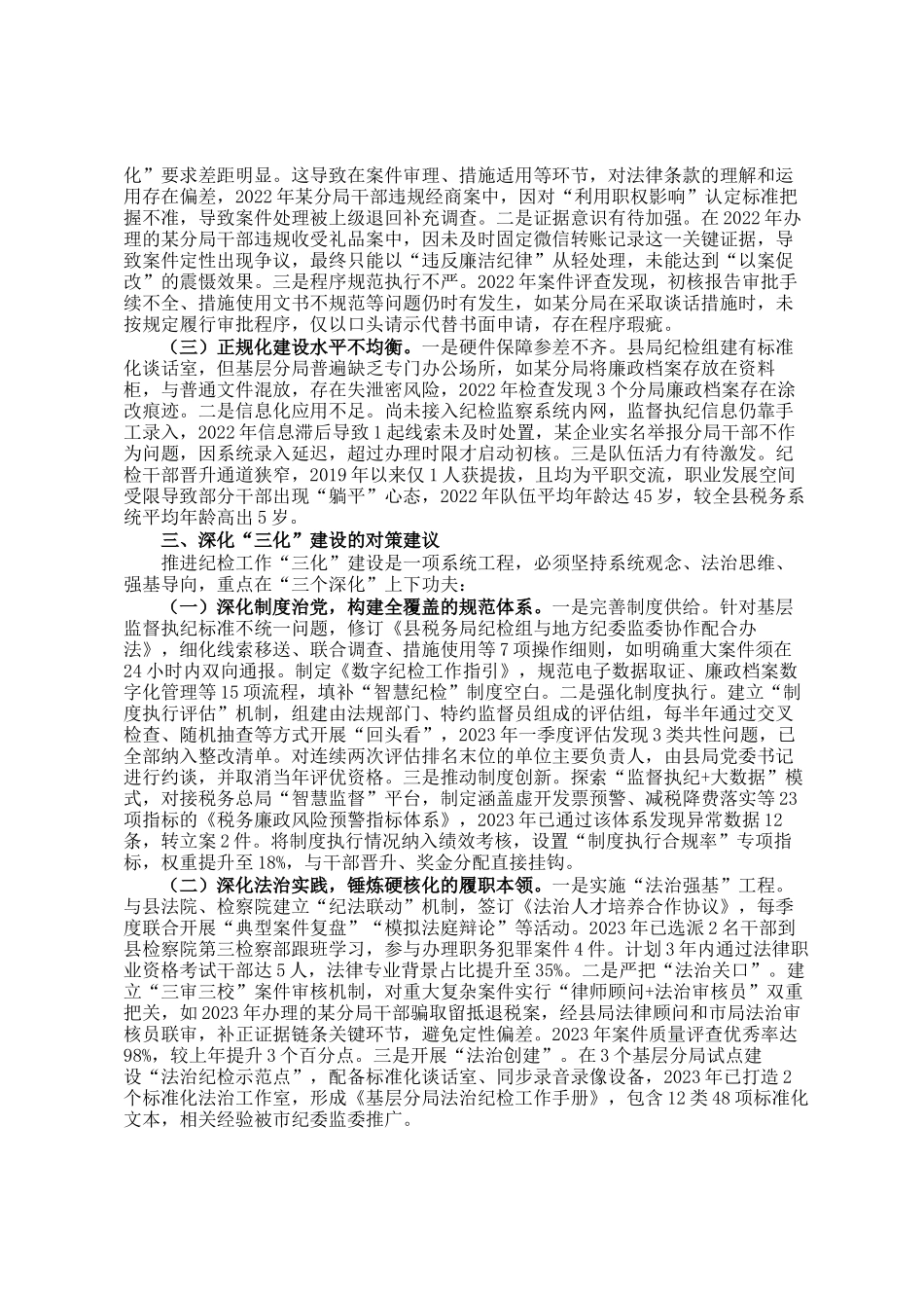 税务局纪检组长关于推进纪检工作规范化法治化正规化建设的调研报告_第2页