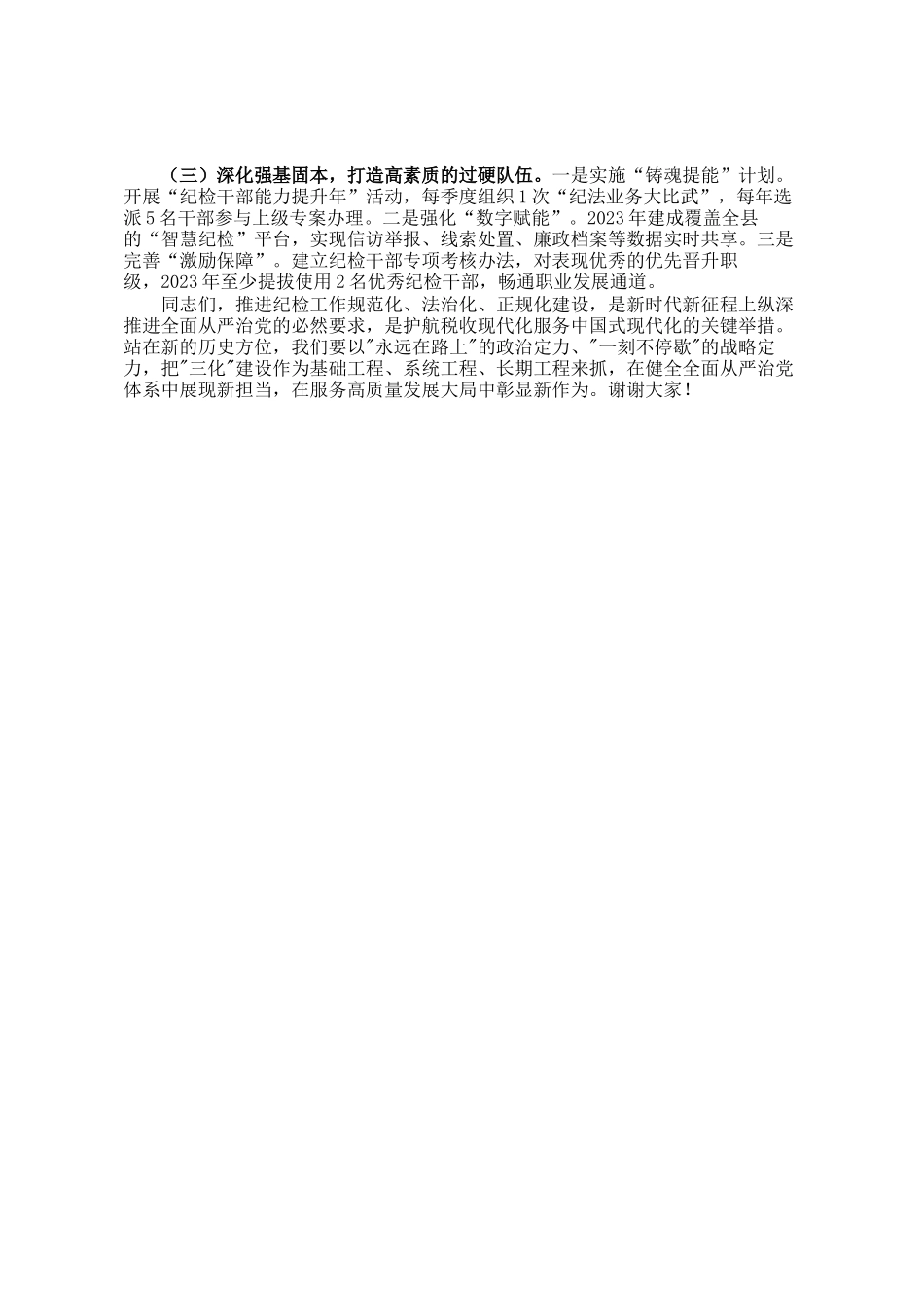 税务局纪检组长关于推进纪检工作规范化法治化正规化建设的调研报告_第3页