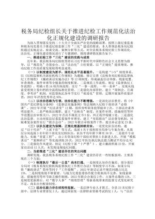 税务局纪检组长关于推进纪检工作规范化法治化正规化建设的调研报告
