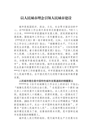 以人民城市理念引领人民城市建设