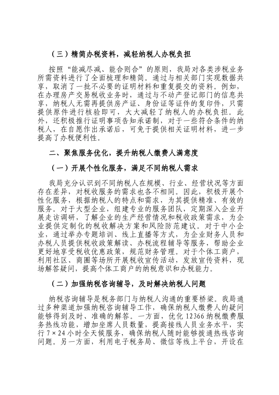 税务局优化税收营商环境经验总结_第2页
