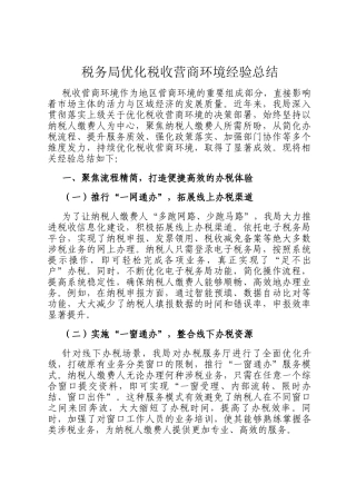 税务局优化税收营商环境经验总结