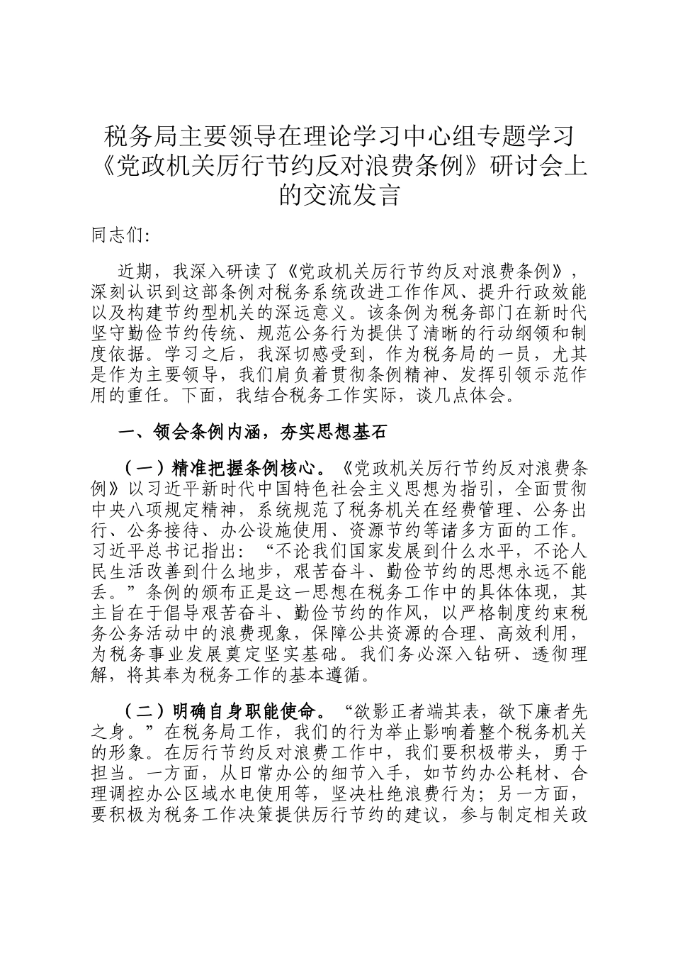 税务局主要领导在理论学习中心组专题学习《党政机关厉行节约反对浪费条例》研讨会上的交流发言_第1页