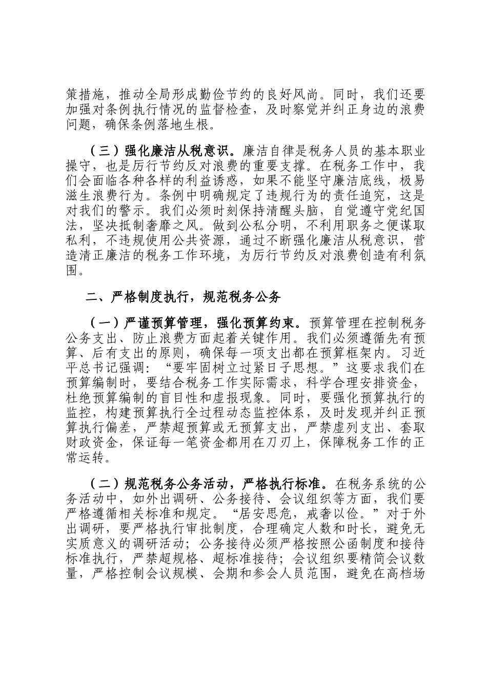 税务局主要领导在理论学习中心组专题学习《党政机关厉行节约反对浪费条例》研讨会上的交流发言_第2页