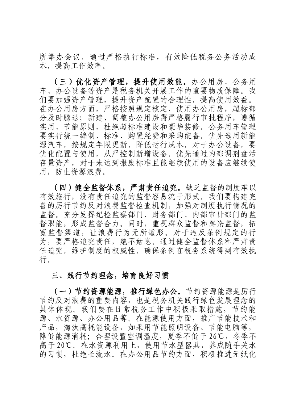 税务局主要领导在理论学习中心组专题学习《党政机关厉行节约反对浪费条例》研讨会上的交流发言_第3页