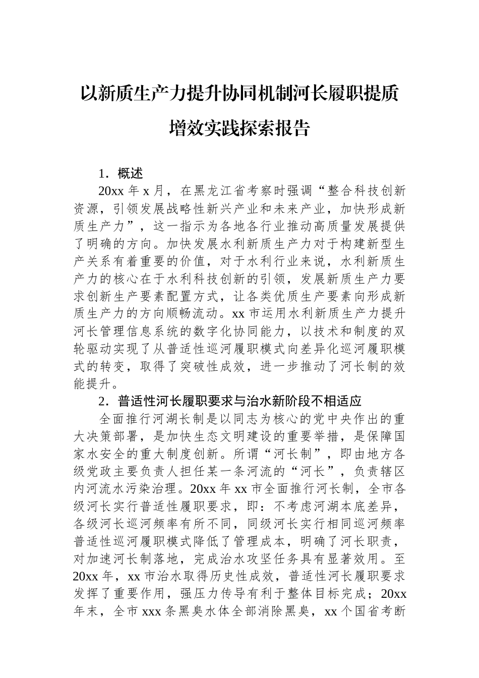 以新质生产力提升协同机制河长履职提质增效实践探索报告_第1页