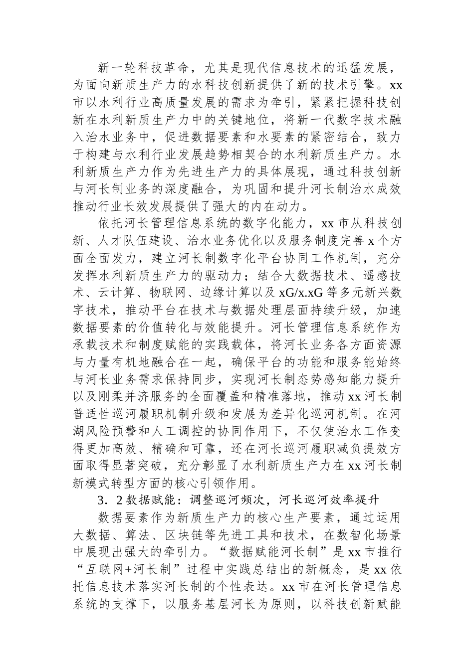 以新质生产力提升协同机制河长履职提质增效实践探索报告_第3页