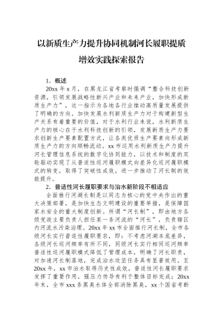 以新质生产力提升协同机制河长履职提质增效实践探索报告