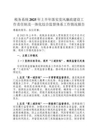 税务系统2025年上半年落实党风廉政建设工作责任制及一体化综合监督体系工作情况报告